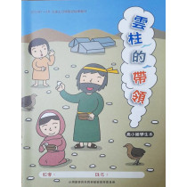 雲柱的帶領-高小級學生本 2023年07-09月 雲柱的帶領-高小級學生本 2023年07-09月